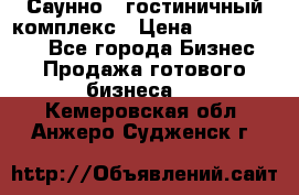 Саунно - гостиничный комплекс › Цена ­ 20 000 000 - Все города Бизнес » Продажа готового бизнеса   . Кемеровская обл.,Анжеро-Судженск г.